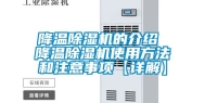 降温除湿机的介绍 降温除湿机使用方法和注意事项【详解】