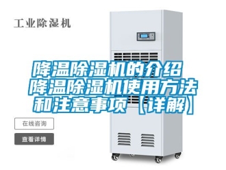 行业新闻降温除湿机的介绍 降温除湿机使用方法和注意事项【详解】