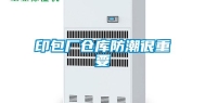 印包厂仓库防潮很重要