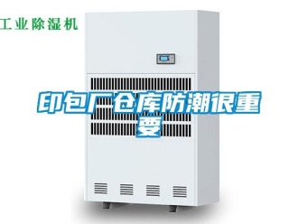 知识百科印包厂仓库防潮很重要