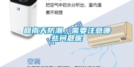 回南天防潮，需要注意哪些问题呢