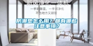 防潮垫怎么用？都有哪些注意事项？