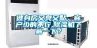 健身房又臭又黏，客户少的不行,除湿机了解一下？