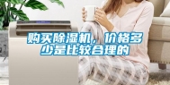 购买除湿机，价格多少是比较合理的