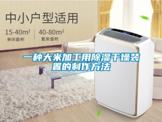 行业新闻一种大米加工用除湿干燥装置的制作方法