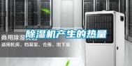 除湿机产生的热量