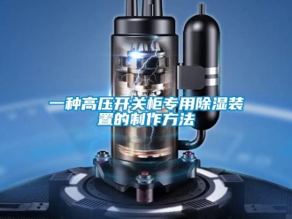 行业新闻一种高压开关柜专用除湿装置的制作方法