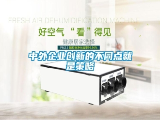 知识百科中外企业创新的不同点就是策略