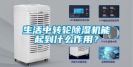生活中转轮除湿机能起到什么作用？