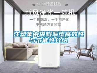 知识百科注塑集中供料系统高效性与节能性介绍
