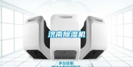 济南除湿机
