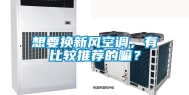 想要换新风空调，有比较推荐的嘛？