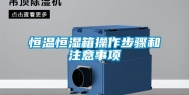 恒温恒湿箱操作步骤和注意事项