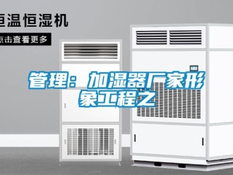 行业新闻管理：加湿器厂家形象工程之