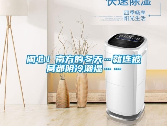 行业新闻闹心！南方的冬天…就连被窝都阴冷潮湿……