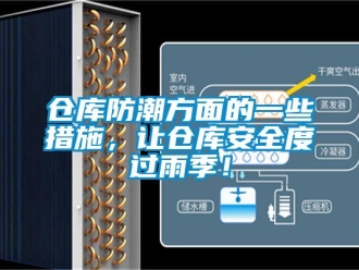企业新闻仓库防潮方面的一些措施，让仓库安全度过雨季！