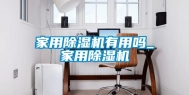 家用除湿机有用吗_家用除湿机