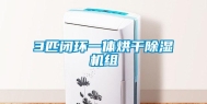 3匹闭环一体烘干除湿机组