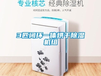 企业新闻3匹闭环一体烘干除湿机组