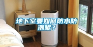 地下室要如何防水防潮呢？