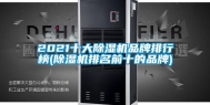 2021十大除湿机品牌排行榜(除湿机排名前十的品牌)