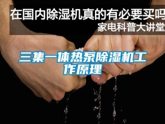 行业新闻三集一体热泵除湿机工作原理