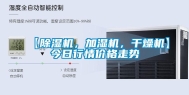 【除湿机，加湿机，干燥机】今日行情价格走势