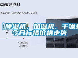 企业新闻【除湿机，加湿机，干燥机】今日行情价格走势