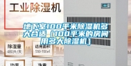 地下室100平米除湿机多大合适（100平米的房间用多大除湿机）