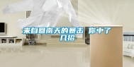 来自回南天的暴击 你中了几招