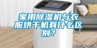 家用除湿机与衣服烘干机有什么区别？