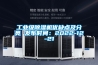 工业级除湿机优缺点及分类 发布时间：2022-12-21