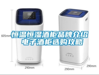知识百科恒温恒湿酒柜品牌介绍 电子酒柜选购攻略