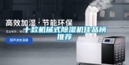 十款机械式除湿机佳品榜推荐