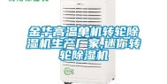 金华高温单机转轮除湿机生产厂家,迷你转轮除湿机