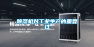 除湿机对工业生产的重要性