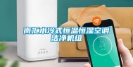 南汇水冷式恒温恒湿空调洁净机组