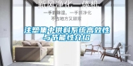 注塑集中供料系统高效性与节能性介绍