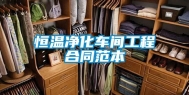 恒温净化车间工程合同范本