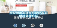 别墅除湿机插电后没反应的维修处理方法