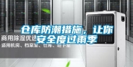仓库防潮措施，让你安全度过雨季