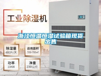 知识百科浙江恒温恒湿试验箱现货出售