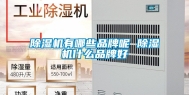 除湿机有哪些品牌呢 除湿机什么品牌好