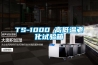 TS-1000 高低温老化试验箱