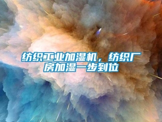 企业新闻纺织工业加湿机，纺织厂房加湿一步到位