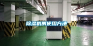 除湿机的使用方法