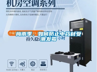 常见问题梅雨季，如何防止中药材受潮发霉