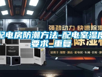 常见问题配电房防潮方法-配电室湿度要求_重复