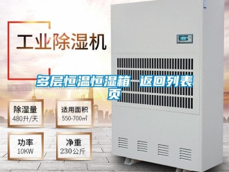 知识百科多层恒温恒湿箱 返回列表页