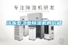 冷冻型工业除湿机的价格